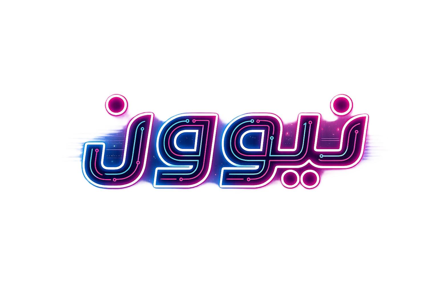 برنامج نيوون الصيفي